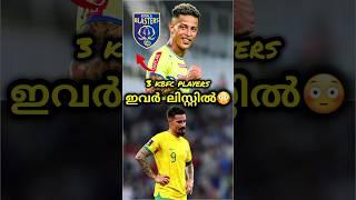 ഇവർ ലിസ്റ്റിൽ kerala blasters  kerala blasters news  kbfc shorts  #shorts