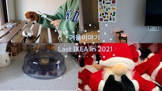 이케아 겨울이야기 ️ 9가지  추천템  Winter holidays IKEA 