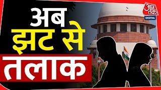 Supreme Courts Huge Order On Divorce 6 महीने का इंतजार खत्म तलाक पर बड़ा फैसला  Aaj Tak