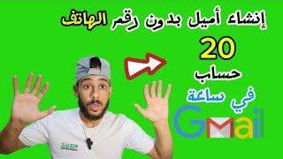 طريقة انشاء حساب جيميل Gmail بدون رقم هاتف 2024  كيفية إنشاء حسابات Gmail وتخطي رقم الهاتف فى ثوانى