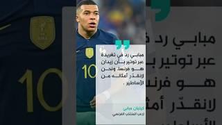 لماذا تم اقاله رئيس الاتحاد الفرنسي #shorts