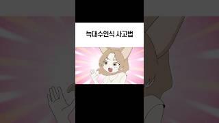 칰타툰 늑대수인식 사고법