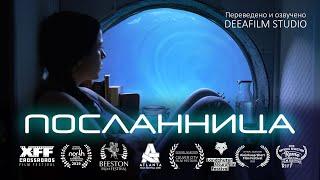 Короткометражка «ПОСЛАННИЦА»  Фантастика  Дубляж DeeaFilm