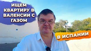 Как найти дешевую квартиру в Валенсии Испания с отоплением?