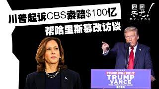 川普起訴CBS索賠$100億，指控其幫助哈里斯篡改訪談；支持哈里斯的民調專家指責民調造假「勢均力敵」哄抬數據；答哈里斯支持者問：我為什麼沒資格「炫耀」川普的優點？20241101