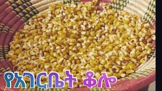 ልክ እንደ አገር ቤቱ ምርጥ የበቆሎ ቆሎ