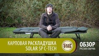 Карповая раскладушка SOLAR SP C-Tech