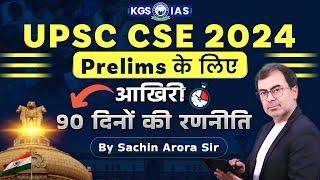 UPSC CSE 2024 Prelims के लिए आखिरी 90 दिनों की रणनीति  By Sachin Arora Sir @KGS-IASHindi #kgs