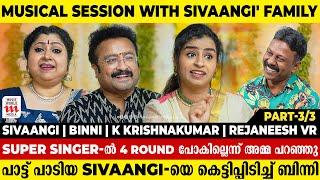 പാട്ട് പാടിയ sivaangi-യെ കെട്ടിപ്പിടിച്ച് ബിന്നി  Sivaangi  Binni  K Krishnakumar  Rejaneesh VR