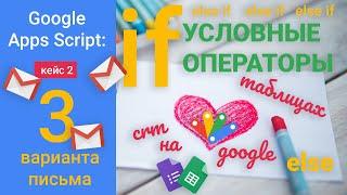 CRM на Google Таблицах. Кейс 2. Три варианта письма.Условные операторы if else if else