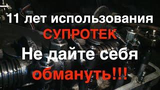 11 ЛЕТ ИСПОЛЬЗОВАНИЯ СУПРОТЕК В ДВИГАТЕЛЬ И ТРАНСМИССИЮ  ОТЗЫВЫ О СУПРОТЕК ОТ ВЛАДЕЛЬЦА АВТО