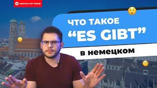 Что такое Es gibt в немецком  Deutsch mit Yehor