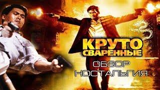 Круто сваренные ностальгияфакты фильма