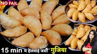 कम मेहनत में हलवाई जैसी खस्ता गुजिया बनाने का सबसे सही आसान तरीका  BEST Suji Mawa Gujiya Recipe