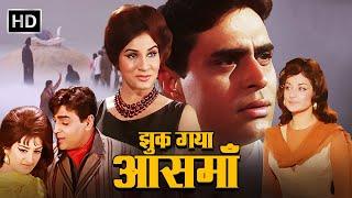 JHUK GAYA AASMAN  FULL MOVIE HD   राजेंद्र कुमार सायरा बानो राजेंद्र नाथ  झुक गया आसमान 1968