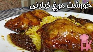 آموزش خورشت مرغ گیلانی با رب انار   خورشت محلی خوشمزه از شهر زیبای لاهیجان 