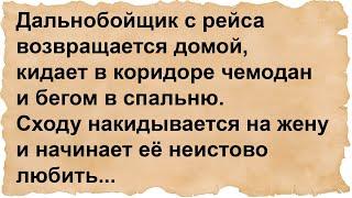 Дальнобойщик с рейса накидывается на жену и начинает её неистово....