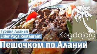 Отдых в Аланьи  Улицы города  Шопинг в Аланьи  Уличная еда Lider Paça Restaurant  КогДА ЖаРА