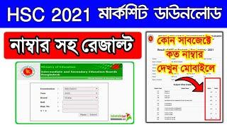 এইচএসসি রেজাল্ট কোন সাবজেক্টে কত নাম্বার  HSC MarkSheet download 2022