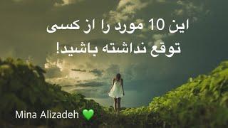 این 10 مورد را از کسی توقع نداشته باشید 