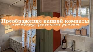 ЭКСПРЕСС-ПРЕОБРАЖЕНИЕ ВАННОЙ КОМНАТЫ  Мотивирую закончить ремонт