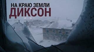 На краю земли. Диксон самый северный поселок России