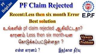 Pf amount claim Rejected recent for Less then six month error is displayed  best solution PF HELPLIN