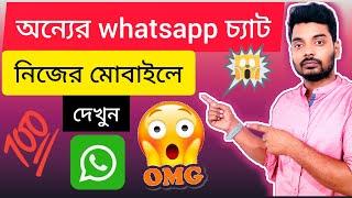 অন্যের whatsapp চ্যাট কিভাবে নিজের মোবাইলে  দেখবেন।