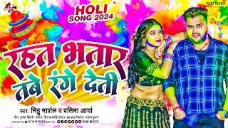 #holi_song  #Mithu Marshal  #Superhit New Bhojpuri Holi Song 2024  रहतS भतार तबे रंगे देती 