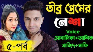 তীব্র প্রেমের নেশা ৫-পর্ব Writer_বোরহানা আক্তার রেশমীRomantic Love Story2023MB Diary