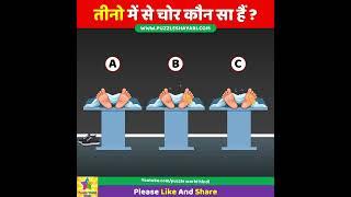 Who is The Thief ? #shorts  तीनो में से चोर कौन सा है?  Dimagi Paheli  Majedar Paheli  IQ Test