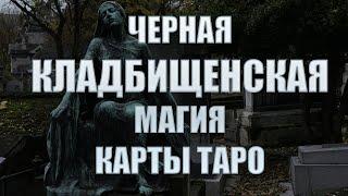 Новая колода карт таро. Активация таро на кладбище. Таро Черный гримуар для диагностики порчи.