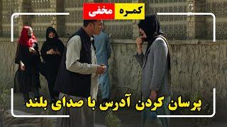 Asking address with pitched voice prank  کمره مخفی پرسان کردن آدرس با صدای بلند