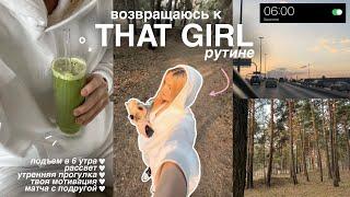 возвращаюсь к that girl рутине  подъем в 6 утра ранняя прогулка+ продуктивность‍️