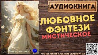 Мистическое Любовное Фэнтези  АУДИОКНИГА Book Pier