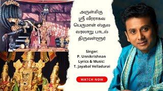 அருள்மிகு ஸ்ரீவீரராகவ பெருமாள்ஸ்தலவரலாறு பாடல்SRIVEERARAGHVA PERUMALSONG BY P.UNNIKRISHNANTiruvallur