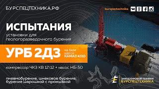 Испытания буровой установки УРБ 2Д3 на шасси КАМАЗ 4310 пневмоударник шнек шарошка. Видео от ЗБТ