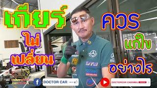 เกียร์ไม่เปลี่ยน  ควรแก้ไขอย่างไร