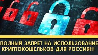 Полный запрет на использование криптокошельков для россиян Что могут забанить у тебя