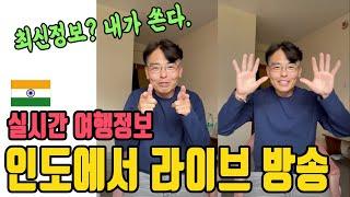 인도여행 현장에서 실시간방송. 인도 마날리에서 두번째 Live 방송