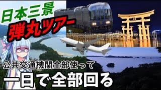 【陸海空】公共交通機関全種使って一日で日本三景全部回る【VOICEROID鉄道】