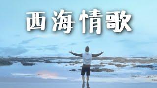 西海情歌 Xi Hai Qing Ge Song of Western Sea by Kevin Chensing Album Vol.4