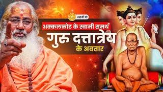 अक्कलकोट के स्वामी समर्थ गुरु दत्तात्रेय के अवतार की रहस्यमय कहानीSwami Samartha of Akkalkot