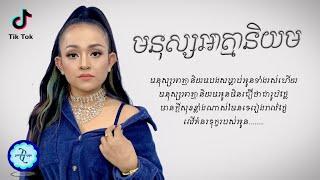 មនុស្សអាត្មានិយម - ស៊ូ ស៊ីរីកា  𝗟𝗬𝗥𝗜𝗖 𝗔𝗨𝗗𝗜𝗢 