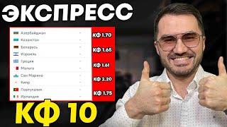 Экспресс на ФУТБОЛ кф 10  из 5-и событий. Прогнозы на футбол. Ставки на спорт