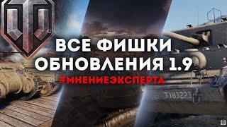 WOT И ПАТЧ 1.9  ПЕРЕВОРОТ WORLD OF TANKS  10 ЛЕТ ИГРЕ