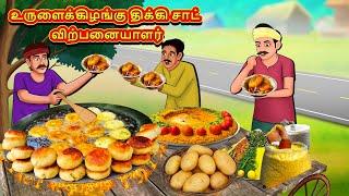 உருளைக்கிழங்கு திக்கி சாட் விற்பனையாளர்  Tamil Kathaigal  Tamil Moral Stories  Bedtime Stories