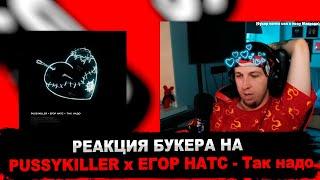 РЕАКЦИЯ БУКЕРА НА PUSSYKILLER & ЕГОР НАТС - Так надо