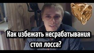 Как избежать несрабатывания стоп лосс заявки? начинающим трейдерам проскальзывание в квик