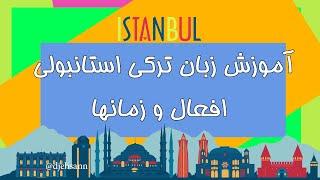 how to learn turkish language  آموزش زبان ترکی استانبولی افعال و زمانها